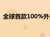 全球首款100%外露迈凯伦720S碳纤维车身