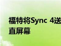 福特将Sync 4送上云端将提供一个巨大的垂直屏幕