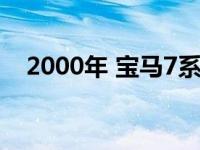 2000年 宝马7系以原状征用要价8万美元