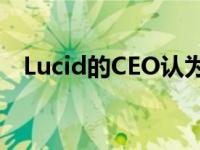 Lucid的CEO认为Air已经实现了他的目标