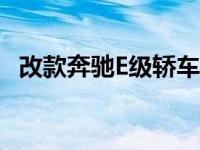 改款奔驰E级轿车被发现再次进行冬季测试