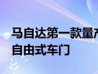 马自达第一款量产电动汽车名为MX-30 采用自由式车门