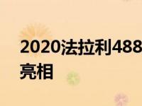 2020法拉利488 GT3 Evo和488挑战赛Evo亮相