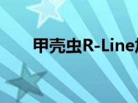 甲壳虫R-Line加入大众在中东的阵容