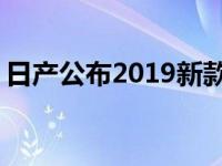 日产公布2019新款LEAF PLUS的细节和价格