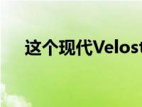 这个现代Veloster N概念是关于翅膀的