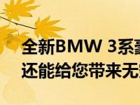 全新BMW 3系豪华轿车不仅适合家庭出行 还能给您带来无穷乐趣