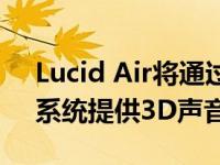 Lucid Air将通过杜比全景声“超现实声音”系统提供3D声音