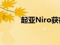 起亚Niro获得IIHS最高五星评价