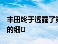 丰田终于透露了第二代氢Mirai未来组合机器的细�