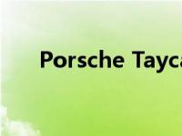 Porsche Taycan创新电机的工作原理