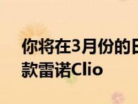 你将在3月份的日内瓦车展上看到新款2019款雷诺Clio