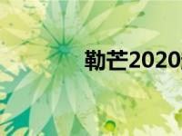 勒芒2020超跑首套规则公布