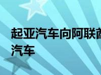 起亚汽车向阿联酋出口了第100万辆海外出口汽车