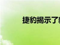 捷豹揭示了新XE运动轿车的细�