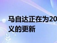 马自达正在为2020款CX-9 SUV做一些有意义的更新