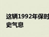 这辆1992年保时捷968 Clubsport充满了历史气息