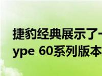 捷豹经典展示了一对令人惊叹的工厂还原E-Type 60系列版本