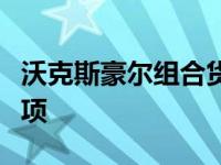 沃克斯豪尔组合货车赢得另一个享有盛誉的奖项