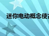 迷你电动概念使古德伍德速度节首次亮相