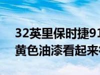 32英里保时捷911速度车13000美元一次性黄色油漆看起来很惊人