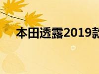 本田透露2019款Insight车型的更多细�