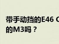 带手动挡的E46 CSL会成为宝马有史以来最好的M3吗？