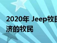 2020年 Jeep牧民EcoDiesel将正式成为最经济的牧民