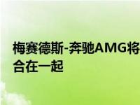 梅赛德斯-奔驰AMG将先进的赛车技术与露天驾驶的自由结合在一起