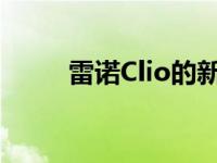 雷诺Clio的新价格规格和发布日期