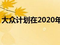 大众计划在2020年前推出12款中国专用SUV