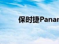 保时捷Panamera的未来成为焦点