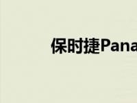 保时捷Panamera能活到第三代