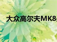 大众高尔夫MK8是一款优秀的家庭两厢车