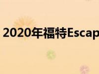 2020年福特Escape混合动力燃油经济性公告