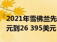 2021年雪佛兰先锋五大装饰价格从19 995美元到26 395美元