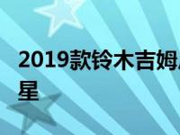 2019款铃木吉姆尼在欧洲NCAP测试中获得3星