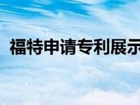 福特申请专利展示滑板电动卡车新底盘设计