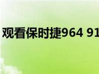 观看保时捷964 911的维修 时间压缩至5分钟