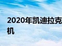 2020年凯迪拉克XT5新增运动内饰 四缸发动机