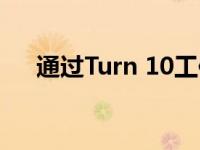 通过Turn 10工作室了解福特GT生产线