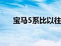 宝马5系比以往拥有更多的高科技特色