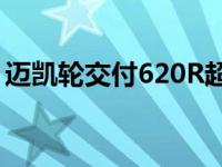 迈凯轮交付620R超跑 终结传奇运动系列阵容