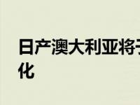 日产澳大利亚将于2022年实现三分之一电气化