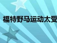 福特野马运动太受欢迎了 经销商都在卖演示