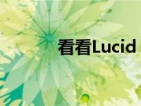 看看Lucid Motors的全新工�