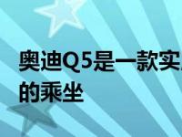 奥迪Q5是一款实用的家庭SUV 可以安静舒适的乘坐