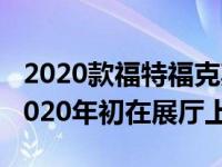 2020款福特福克斯ST起价44 690美元 将于2020年初在展厅上�