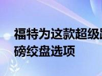 福特为这款超级跑车增加了一个新的12 000磅绞盘选项