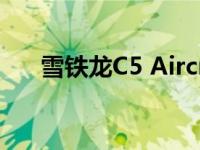 雪铁龙C5 Aircross PHEV概念车发布